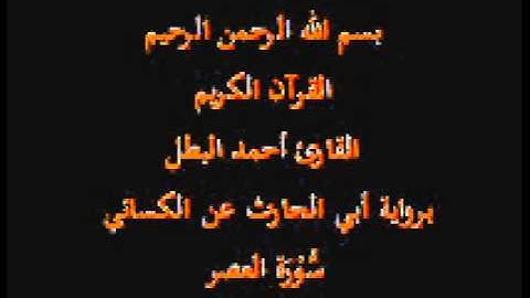 سورة العصر- برواية أبي الحارث عن الكسائي-القارئ أحمد البطل