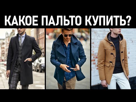 Какое пальто купить? Виды мужских пальто.