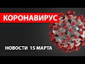 КОРОНАВИРУС. НОВОСТИ 15 МАРТА. COVID-19. НОВОСТИ ИЗ АМЕРИКИ. КАРАНТИН В АМЕРИКЕ.