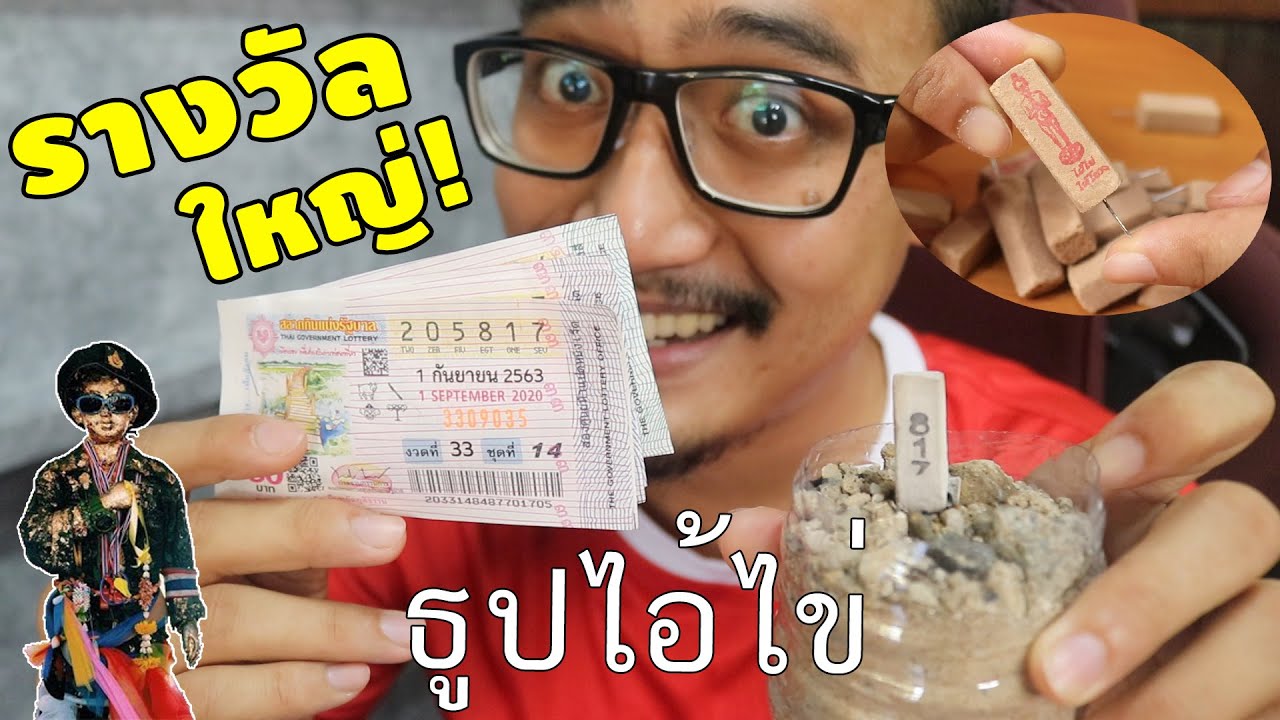 ไอ้ไข่ให้เลข!!! ลองจุดธูปไอ้ไข่ จะถูกรางวัลไหม? | พิสูจน์ 251 | เพื่อนซี้ ตัวแสบ ?