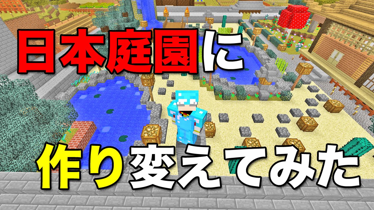 マインクラフト 庭を日本庭園に作り変えてみた Youtube