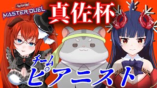 【遊戯王　マスターデュエル　真佐杯】大会に出るぞ！編　Vtuber