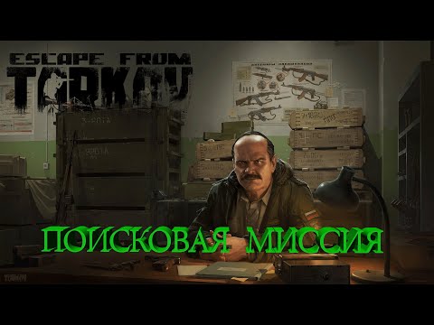 Поисковая Миссия Прапор Escape From Tarkov