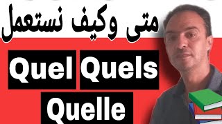 تعلم الفرنسية للمبتدئين- quel quels quelle et quelles