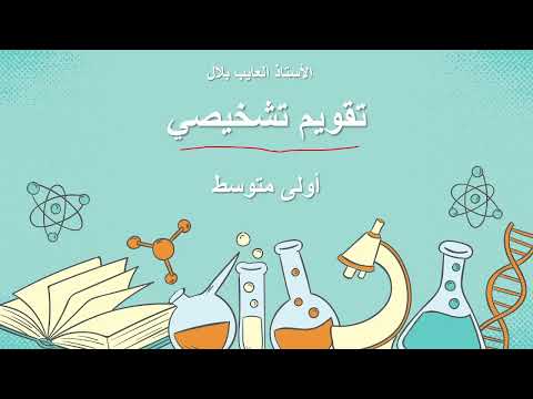 تقويم تشخيصي في مادة العلوم الطبيعية للسنة أولى متوسط
