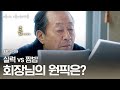 실력vs짬밥, 신구 회장님의 상무 후보 원픽은? (어차피 우승은 이선균★) 나의 아저씨 12화