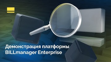 Демонстрация платформы BILLmanager Enterprise