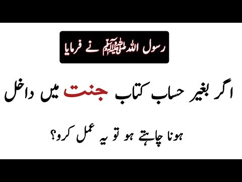 rasool-allahﷺ-ny-farmaya-ager-baghair-hisab-kitab-janat-main-jana-chate-ho-//jan-pakistan-tv