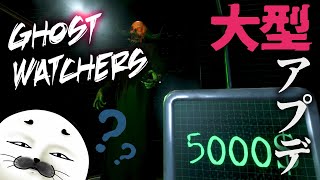 久しぶりすぎてまじでわからん幽霊捕獲【 Ghost Watchers 】