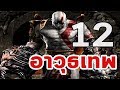 God of War : 12 อาวุธเทพ