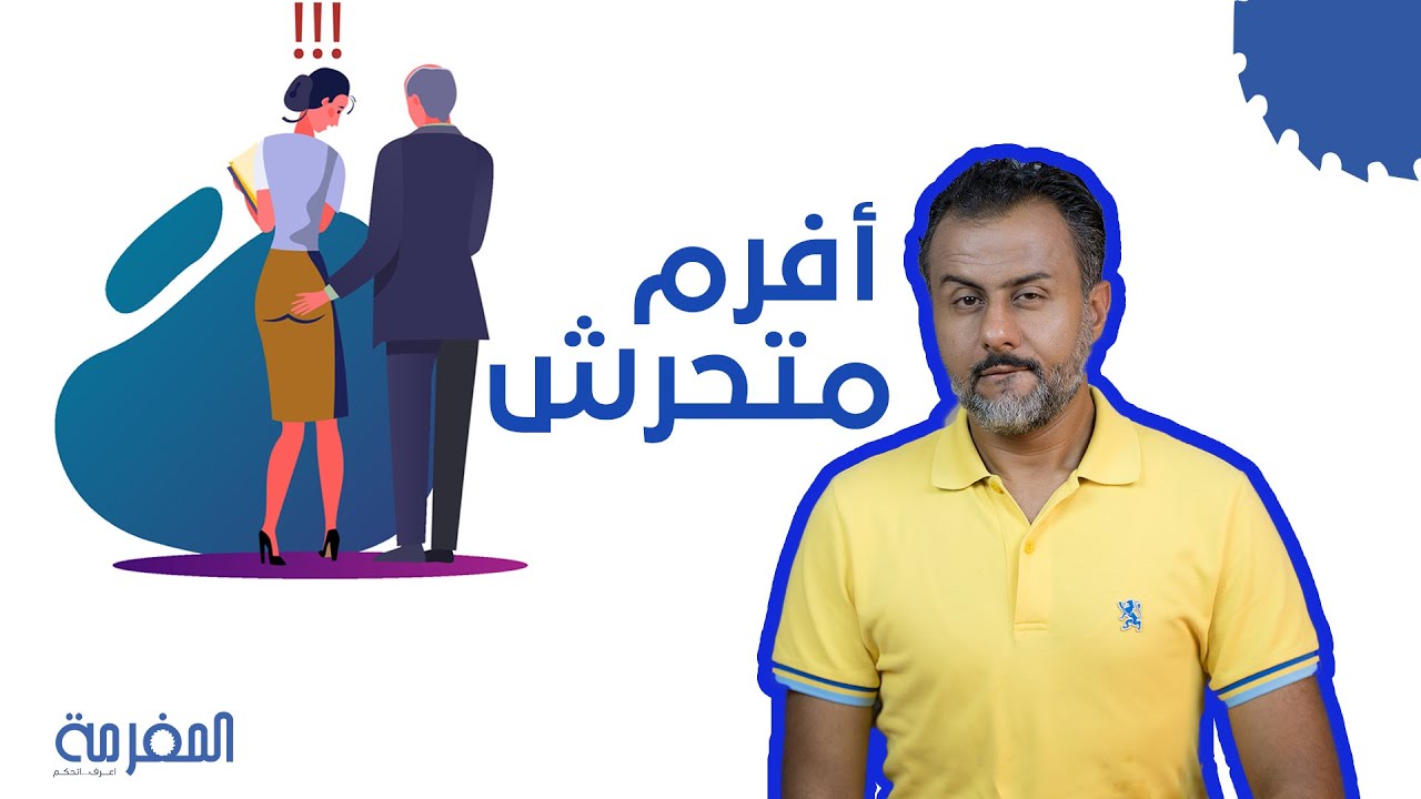 ازاي تفرمي متحرش في شغلك ج١