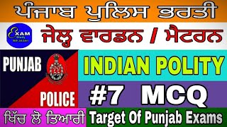 Punjab police exam preparation ! Indian polity mcq ! Police exam Gk ! All competitive exams #7