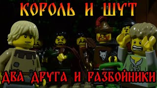 Король и Шут - Два друга и разбойники (LEGO анимация)