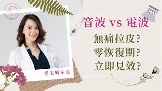 電波?!音波!?傻傻分不清楚?Dr.賴昕隄醫師|愛美昕話隄|博田國際醫學美容中心