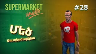 😮Մեծացնում եմ Սուպերմարկետս😮:🛍️🛒Supermarket Simulator 🛒🛍️ #28