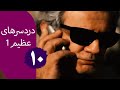 سریال دردسرهای عظیم قسمت 10 سریال دردسرهای عظیم قسمت 10