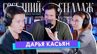 Дарья КАСЬЯН: плачущий Калинкин, невиновный Пушкин и маркетологи для классики // СОСЕДНИЙ СТЕЛЛАЖ