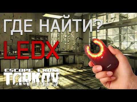 Где найти LEDX в Escape from Tarkov ?
