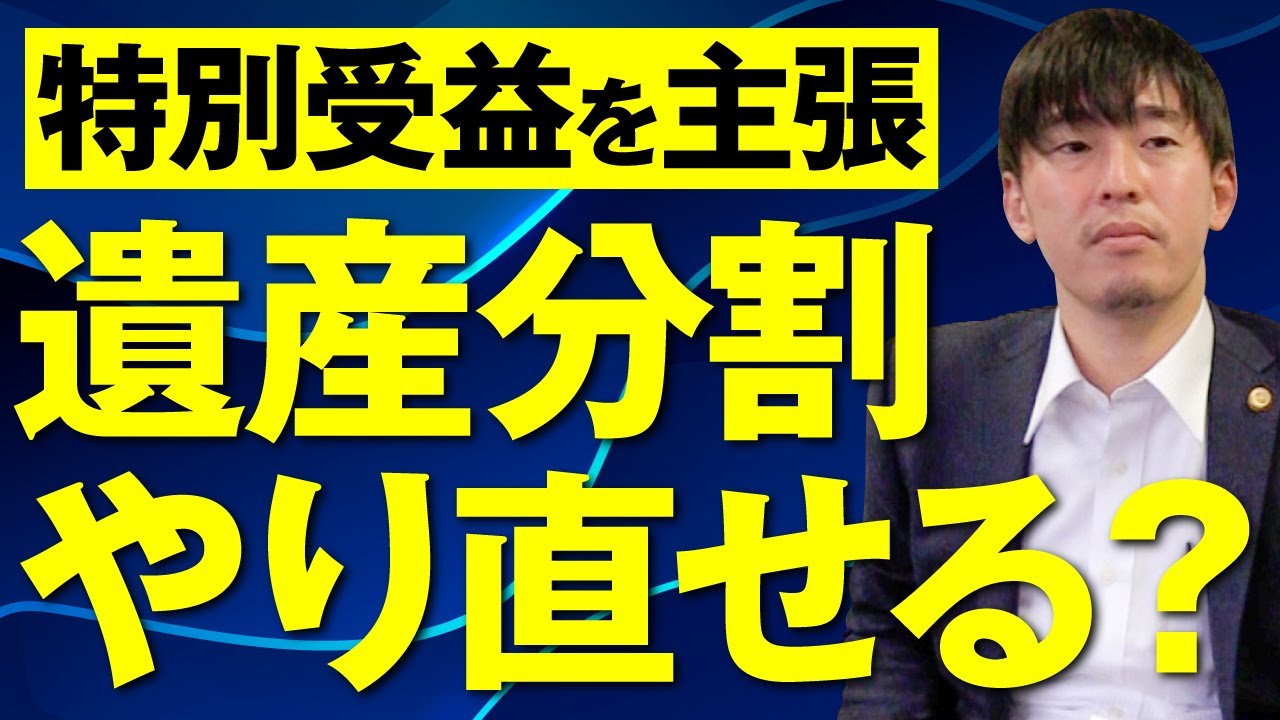 特別受益を主張したら遺産分割をやり直せる？
