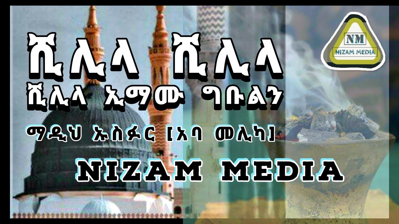 ሺሊላ ኢማሙ ግቡልን imamu gbuln/madih usfur{aba malika}#as_sunnah_tv #menzuma #muaz_habib #harima_tv #hadra
