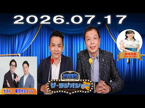 【神回】2026年7月17日 中川家 ザ・ラジオショー（Full）｜東島衣里アナ＆ゲスト東京ホテイソン！爆笑トーク完全版