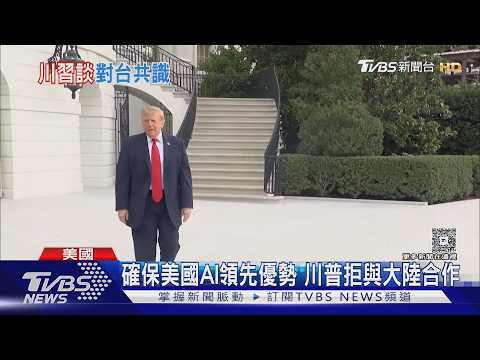 陸重啟貓熊外交! 平平.福雙啟程 白宮卻發影片「反共」｜TVBS新聞 @TVBSNEWS02