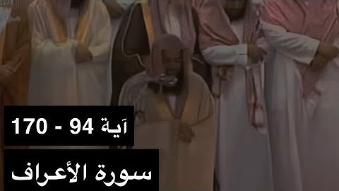 تلاوة الشيخ سعود الشريم سورة الأعراف [آية 94 - 170] عام 1417هـ [جودة عالية]