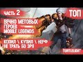 ТОП ВЕЧНО МЕТОВЫХ ГЕРОЕВ \ MOBILE LEGENDS \ КОГО КУПИТЬ ЗА 32к \ НЕ ТРАТЬ БО ЗРЯ \ ЧАСТЬ 2