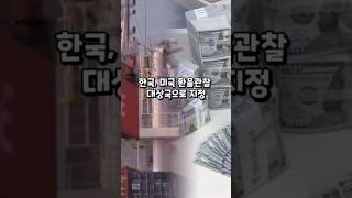 한국, 미국 환율관찰 대상국으로 지정