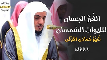 الغُرَرُ الحِسان لتلاوات د.الوليد الشمسان من الحرم المكي 🕋 | تلاوات شهر جمادى الأولى ١٤٤٦ه‍
