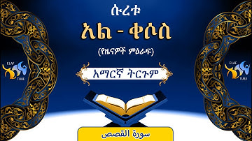 28- ሱረቱ አል-ቀሶስ (የዜናዎች ምዕራፍ) || ቁርኣን በአማርኛ ትርጉም || ELAF TUBE ||تلاوة عطرة من سورة القصص