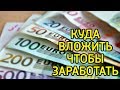 8 советов куда вложить деньги чтобы они работали – Куда инвестировать чтобы деньги приносили прибыль