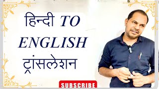 हिन्दी से इंगलिश ट्रांसलेट | Hindi to English Translation | English कैसे सीखते है | useful English