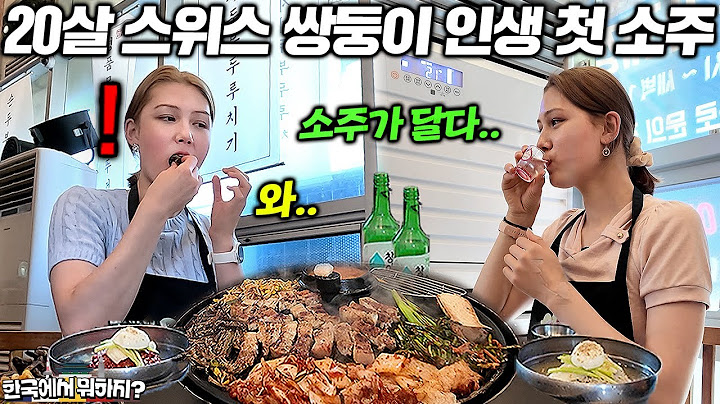"꿈에 그리던 소주를 드디어.." 갓 20살이 된 스위스 혼혈 쌍둥이가 난생 처음 삼겹살과 소주를 처음 먹더니.. (스위스 쌍둥이 유리하얀 2부)  | 한국에서 뭐하지 EP.33