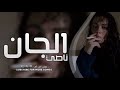 أغاني عراقيه الجان ناصي