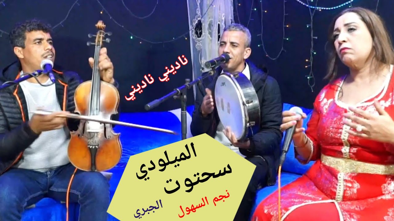 جديد الميلودي سحتوت الجبري نجم السهول ناديني ناديني