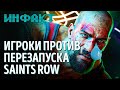 Игроки против ребута Saints Row, Blasphemous 2, одержимая овца, детали Midnight Suns…