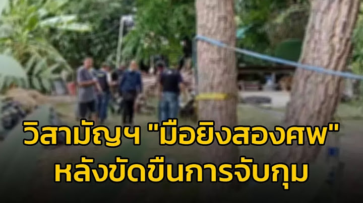 วิสามัญฯ "มือยิงสองแม่ลูกเสียชีวิต" หลังขัดขืนการจับกุม