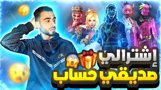 فري فاير | بمناسبة 10 ألف مشترك إشترالي صديقي حساب جديد انصدمت من الاشياء اللي داخله 🔥 Free Fire