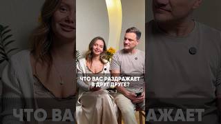 Что вас раздражает в друг друге? #семейныйблог