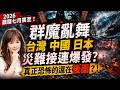 【林海陽】2026農曆七月，群魔亂舞！台灣、中國、日本災難接連爆發？真正恐怖才開始？！_20260810 #紫微斗數 #風水 #命理 #農曆七月 #鬼月 #颱風 #白海豚 #地震 #野火