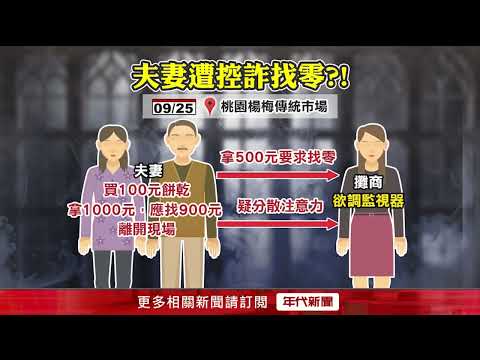 "Paid 500 but insisted they paid 1000": Vendor checks surveillance, couple flees
