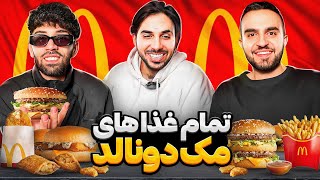 تست تمام غذاهای مک دونالد با پوتک😍😈Eating EVERY ITEM On the McDonald's Menu!