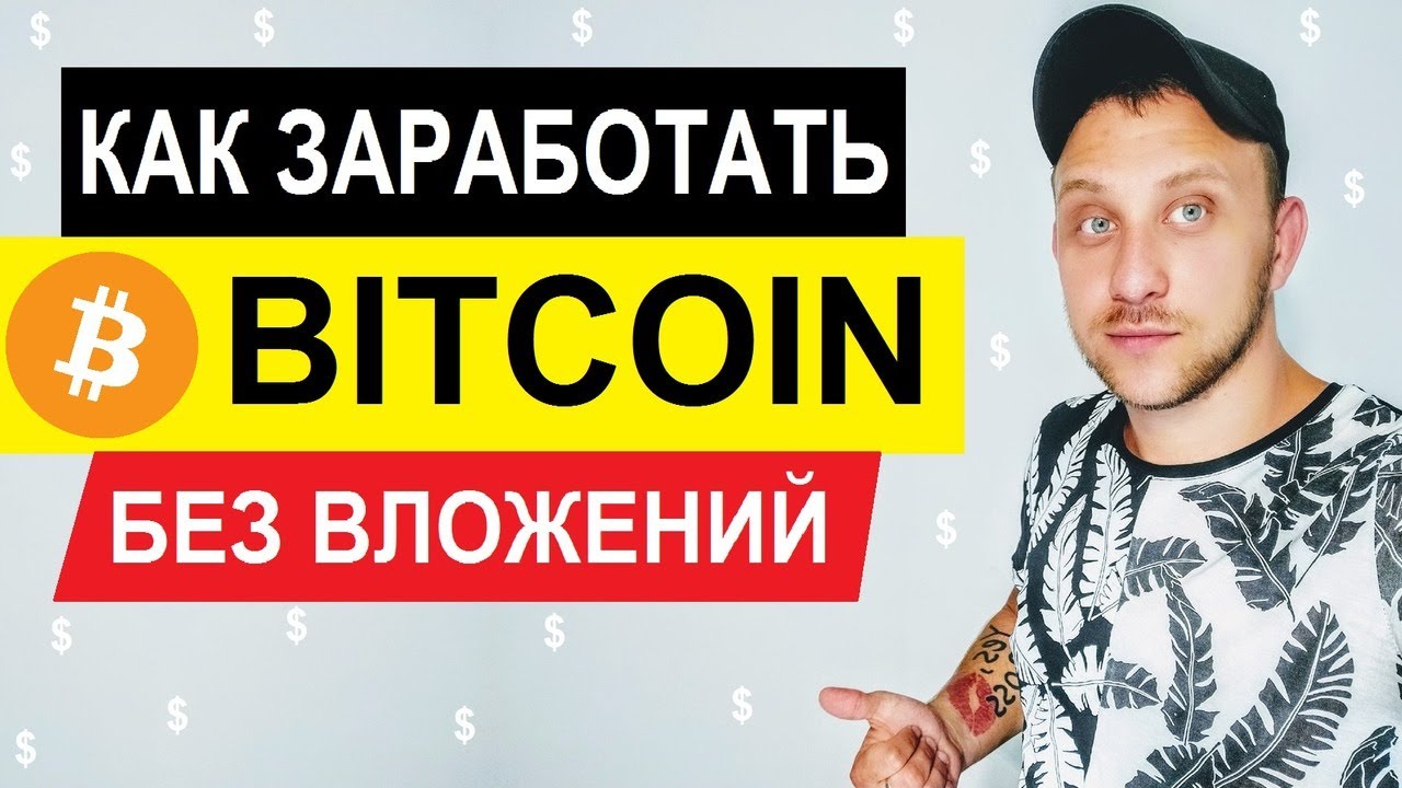 ТОП 10 САЙТЫ ДЛЯ ЗАРАБОТКА БИТКОИНОВ БЕЗ ВЛОЖЕНИЙ / КАК ЗАРАБОТАТЬ ...