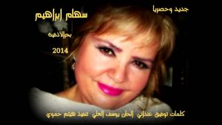 سهام ابراهيم   -  بحر الاذقية  (حصريا)    2014