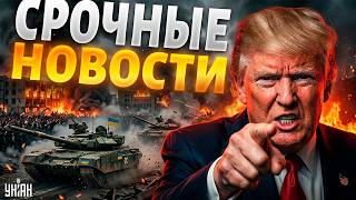 Перелом и РЕВОЛЮЦИЯ в Иране! Есть ПРИКАЗ Трампа: США готовят СТРАШНОЕ. Внезапное НАСТУПЛЕНИЕ от ВСУ