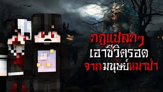 กฎแปลกๆ เอาชีวิตรอดจาก ผีมนุษย์หมาป่า ตอนตี3 - (Minecraft กฎแปลกๆ)