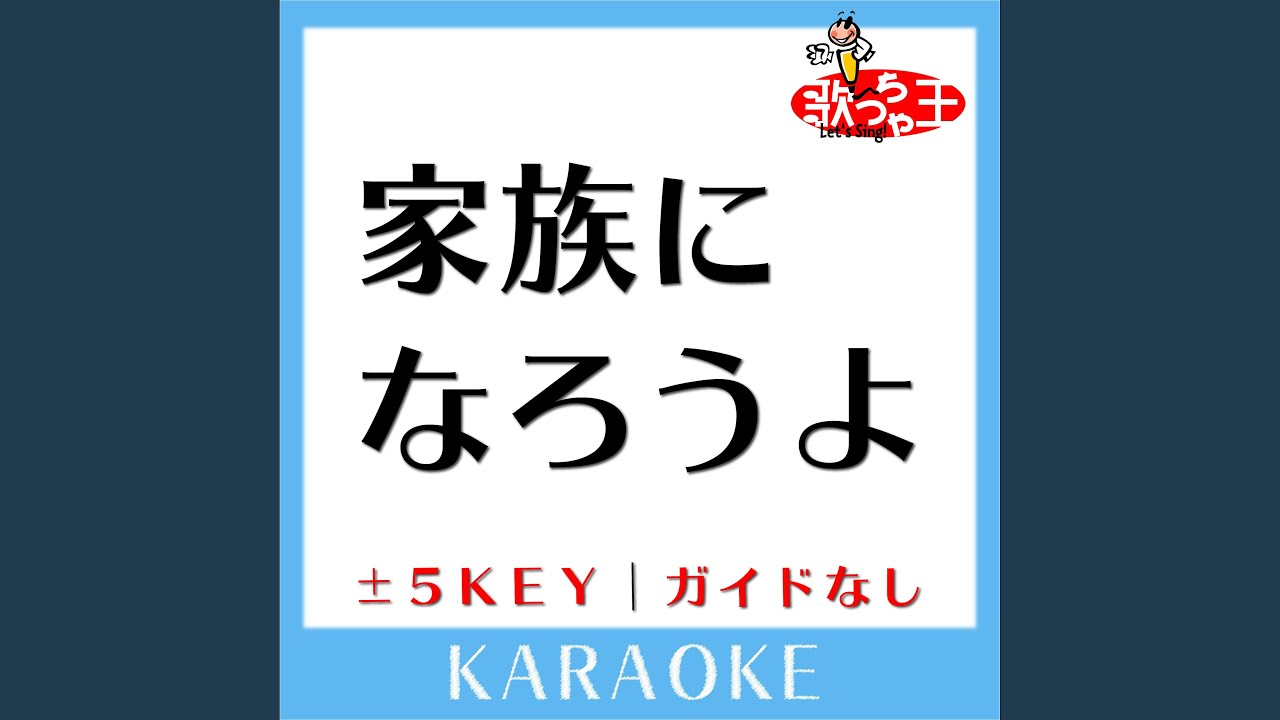 家族になろうよ (原曲歌手:福山雅治) - YouTube