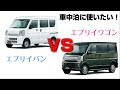 【これからエブリイ買う人に】車中泊用エブリイ、ワゴン？バン？どっちが買い？