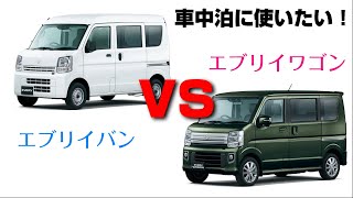 【これからエブリイ買う人に】車中泊用エブリイ、ワゴン？バン？どっちが買い？